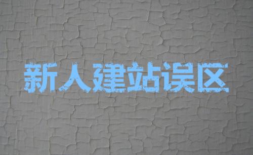 seo建站 ：网站建设中需要融入seo优化元素
