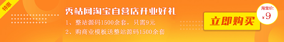 织梦模板秀站淘宝店开业，好礼送不停